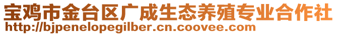 寶雞市金臺區(qū)廣成生態(tài)養(yǎng)殖專業(yè)合作社