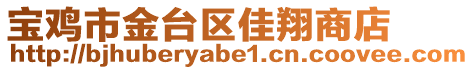 寶雞市金臺區(qū)佳翔商店