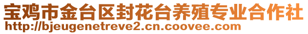 寶雞市金臺(tái)區(qū)封花臺(tái)養(yǎng)殖專業(yè)合作社