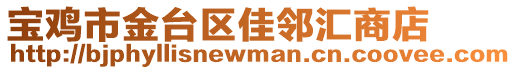 寶雞市金臺(tái)區(qū)佳鄰匯商店