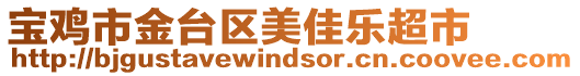 寶雞市金臺(tái)區(qū)美佳樂(lè)超市