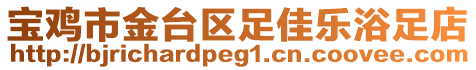 寶雞市金臺區(qū)足佳樂浴足店