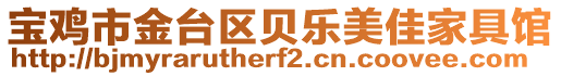 寶雞市金臺(tái)區(qū)貝樂美佳家具館