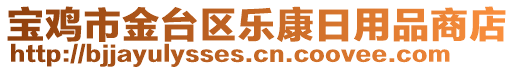 寶雞市金臺(tái)區(qū)樂康日用品商店