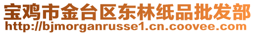 寶雞市金臺區(qū)東林紙品批發(fā)部