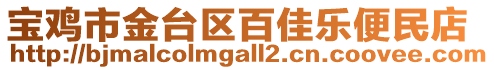 寶雞市金臺(tái)區(qū)百佳樂(lè)便民店