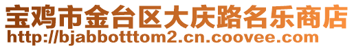 寶雞市金臺(tái)區(qū)大慶路名樂(lè)商店