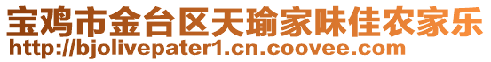 寶雞市金臺區(qū)天瑜家味佳農(nóng)家樂