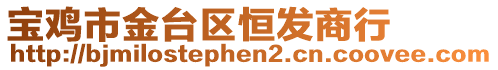 寶雞市金臺區(qū)恒發(fā)商行