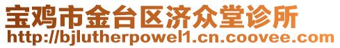 寶雞市金臺區(qū)濟眾堂診所