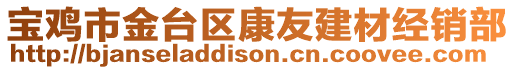 寶雞市金臺區康友建材經銷部