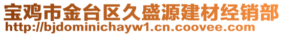 寶雞市金臺(tái)區(qū)久盛源建材經(jīng)銷部