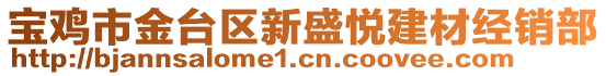 寶雞市金臺(tái)區(qū)新盛悅建材經(jīng)銷部