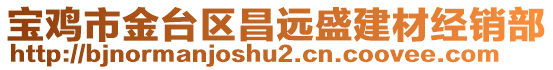 寶雞市金臺區(qū)昌遠(yuǎn)盛建材經(jīng)銷部