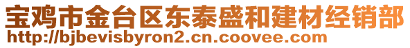 寶雞市金臺(tái)區(qū)東泰盛和建材經(jīng)銷部