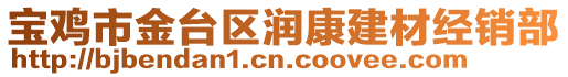 寶雞市金臺(tái)區(qū)潤(rùn)康建材經(jīng)銷部