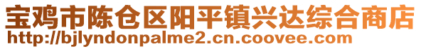 宝鸡市陈仓区阳平镇兴达综合商店