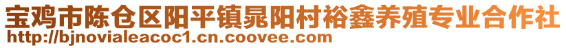 寶雞市陳倉(cāng)區(qū)陽(yáng)平鎮(zhèn)晁陽(yáng)村裕鑫養(yǎng)殖專(zhuān)業(yè)合作社