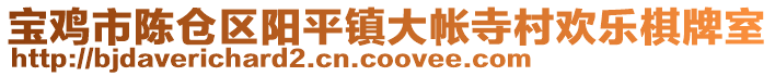 寶雞市陳倉(cāng)區(qū)陽(yáng)平鎮(zhèn)大帳寺村歡樂(lè)棋牌室