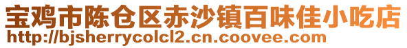 寶雞市陳倉區(qū)赤沙鎮(zhèn)百味佳小吃店