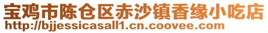 寶雞市陳倉區(qū)赤沙鎮(zhèn)香緣小吃店