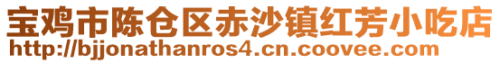 宝鸡市陈仓区赤沙镇红芳小吃店