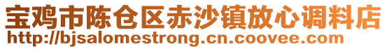 宝鸡市陈仓区赤沙镇放心调料店