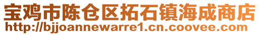 寶雞市陳倉(cāng)區(qū)拓石鎮(zhèn)海成商店