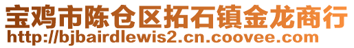 寶雞市陳倉區(qū)拓石鎮(zhèn)金龍商行