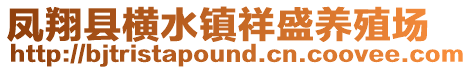 凤翔县横水镇祥盛养殖场