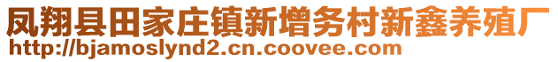 凤翔县田家庄镇新增务村新鑫养殖厂