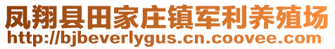 鳳翔縣田家莊鎮(zhèn)軍利養(yǎng)殖場(chǎng)