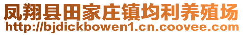 凤翔县田家庄镇均利养殖场