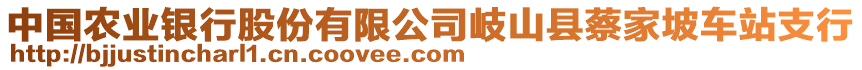 中國(guó)農(nóng)業(yè)銀行股份有限公司岐山縣蔡家坡車(chē)站支行