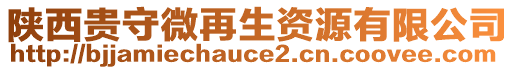 陜西貴守微再生資源有限公司