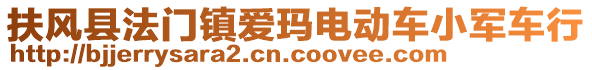 扶風(fēng)縣法門鎮(zhèn)愛瑪電動車小軍車行