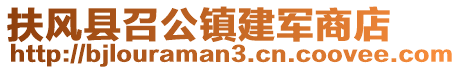 扶风县召公镇建军商店