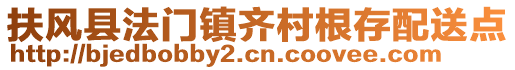 扶風(fēng)縣法門鎮(zhèn)齊村根存配送點