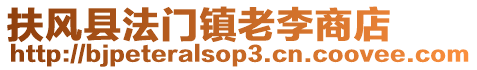 扶风县法门镇老李商店