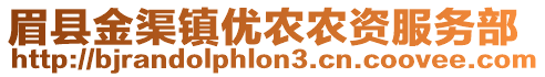 眉縣金渠鎮(zhèn)優(yōu)農(nóng)農(nóng)資服務(wù)部