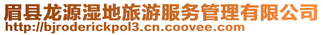 眉縣龍?jiān)礉竦芈糜畏?wù)管理有限公司