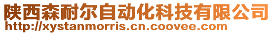 陜西森耐爾自動化科技有限公司