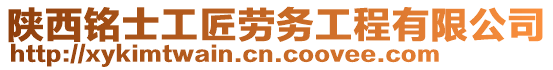 陜西銘士工匠勞務工程有限公司