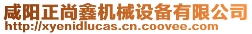 咸陽正尚鑫機械設備有限公司