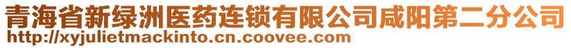 青海省新綠洲醫(yī)藥連鎖有限公司咸陽第二分公司