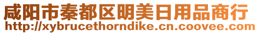 咸陽市秦都區(qū)明美日用品商行