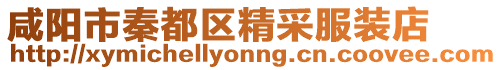 咸陽市秦都區精采服裝店