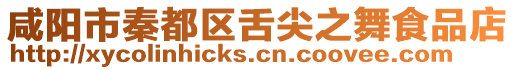 咸陽市秦都區(qū)舌尖之舞食品店