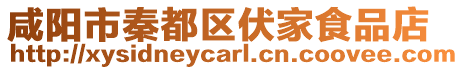 咸陽市秦都區(qū)伏家食品店