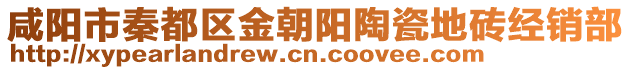 咸陽(yáng)市秦都區(qū)金朝陽(yáng)陶瓷地磚經(jīng)銷部